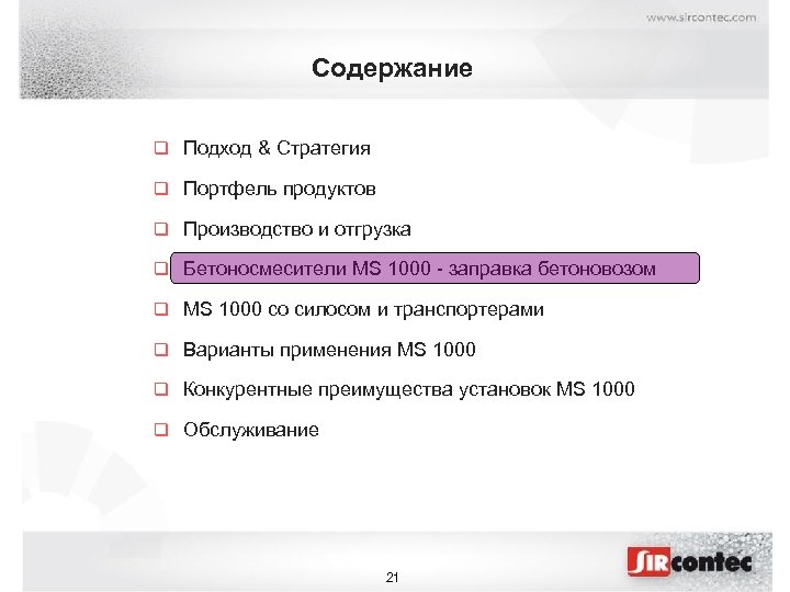 Содержание q Подход & Стратегия q Портфель продуктов q Производство и отгрузка q Бетоносмесители
