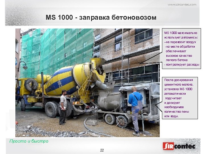 MS 1000 - заправка бетоновозом MS 1000 максимально использует автомиксы: –не перевозит воздух -на