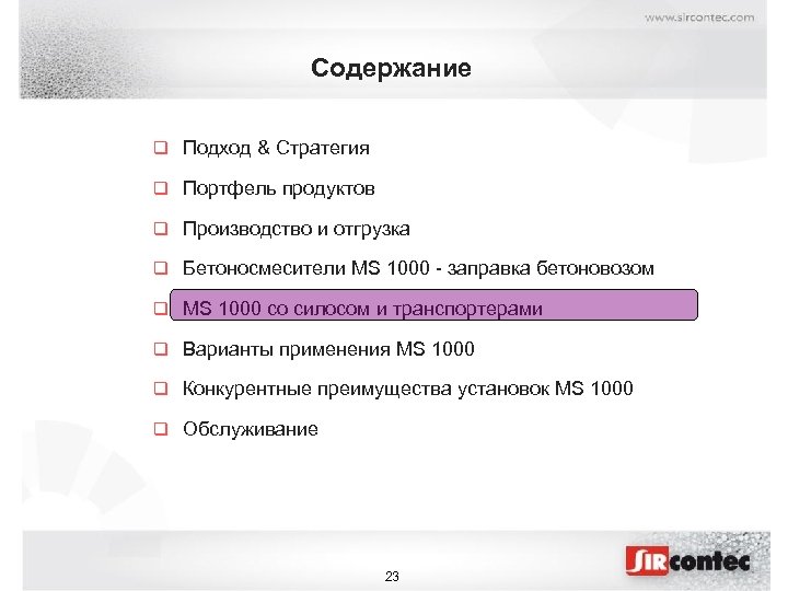 Содержание q Подход & Стратегия q Портфель продуктов q Производство и отгрузка q Бетоносмесители
