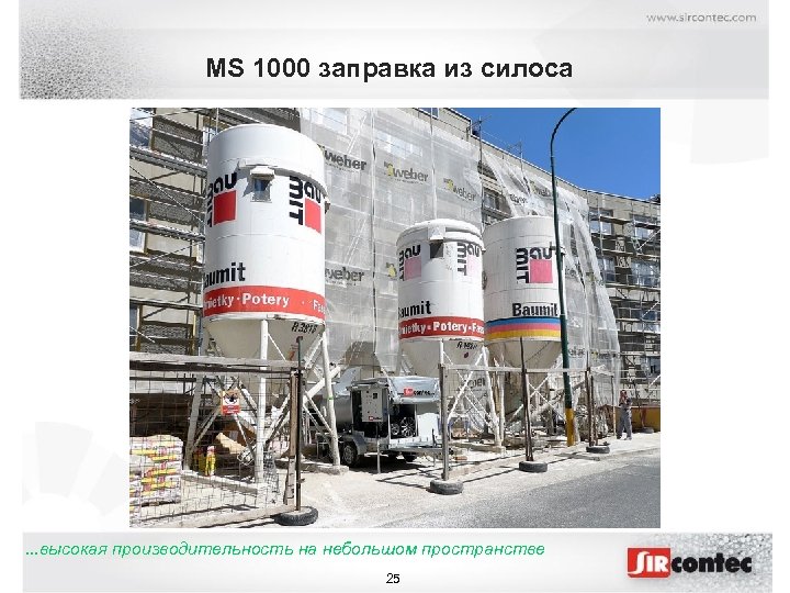 MS 1000 заправка из силоса . . . высокая производительность на небольшом пространстве 25