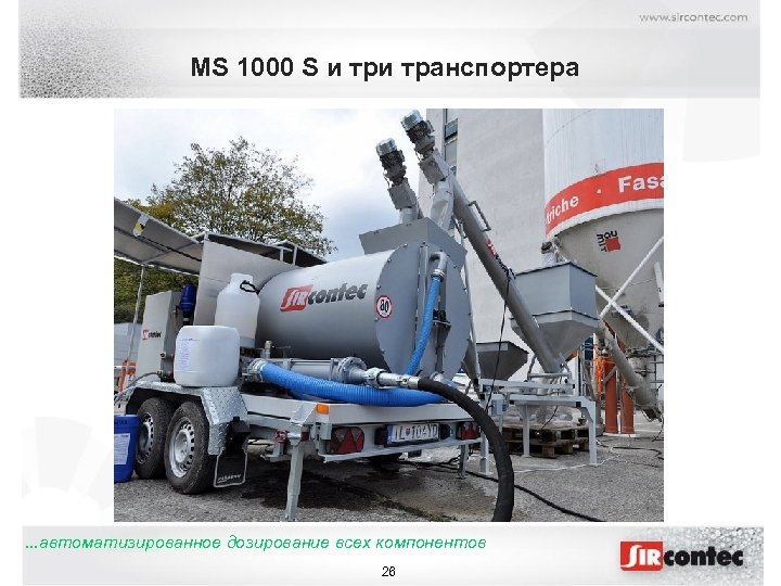 MS 1000 S и транспортера . . . автоматизированное дозирование всех компонентов 26 