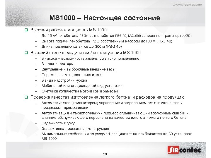 MS 1000 – Настоящее состояние q Высокая рабочая мощность MS 1000 - До 15
