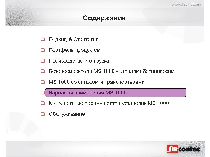 Содержание q Подход & Стратегия q Портфель продуктов q Производство и отгрузка q Бетоносмесители