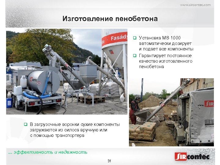 Изготовление пенобетона q Установка MS 1000 автоматически дозирует и подает все компоненты q Гарантирует