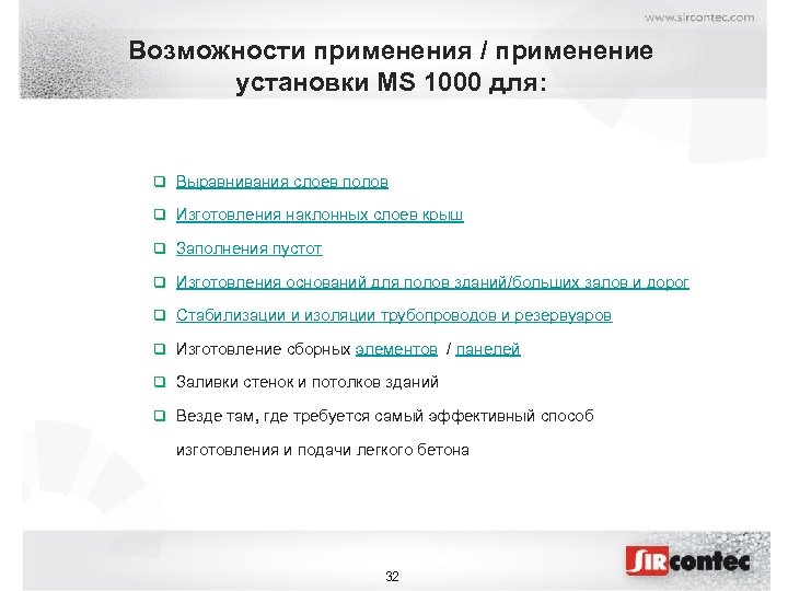 Возможности применения / применение установки MS 1000 для: q Выравнивания слоев полов q Изготовления