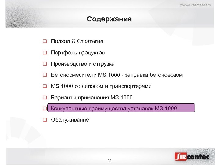 Содержание q Подход & Стратегия q Портфель продуктов q Производство и отгрузка q Бетоносмесители