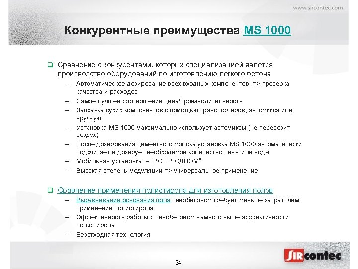 Конкурентные преимущества MS 1000 q Сравнение с конкурентами, которых специализацией явлется производство оборудований по
