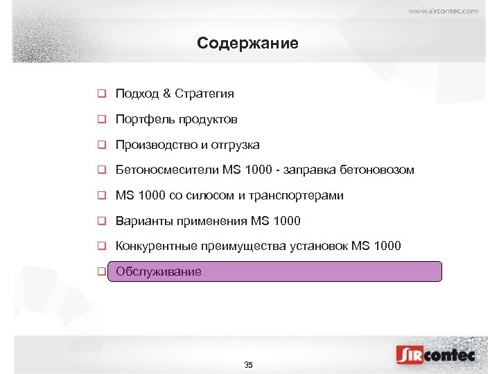 Содержание q Подход & Стратегия q Портфель продуктов q Производство и отгрузка q Бетоносмесители