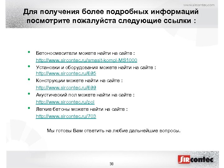 Для получения более подробных информаций посмотрите пожалуйста следующие ссылки : • • • Бетоносмесители