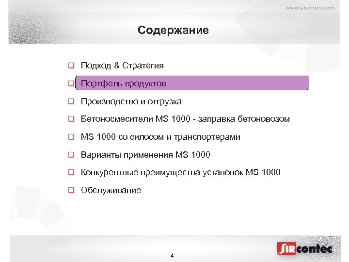 Содержание q Подход & Стратегия q Портфель продуктов q Производство и отгрузка q Бетоносмесители
