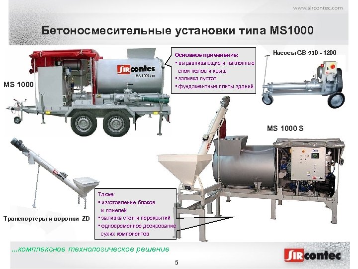Бетоносмесительные установки типа MS 1000 Основное применение: • выравнивающие и наклонные слои полов и
