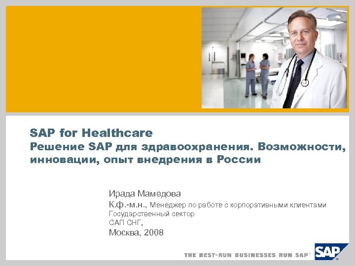 SAP for Healthcare Решение SAP для здравоохранения. Возможности, инновации, опыт внедрения в России Ирада