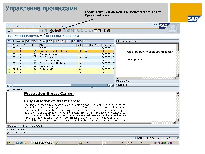 Управление процессами Редактировать индивидуальный план обследования для Брамилла Франка 
