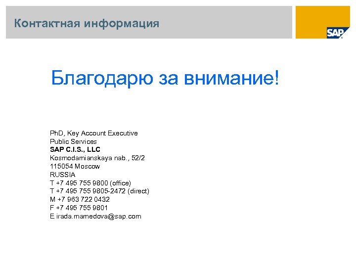 Контактная информация Благодарю за внимание! Ph. D, Key Account Executive Public Services SAP C.