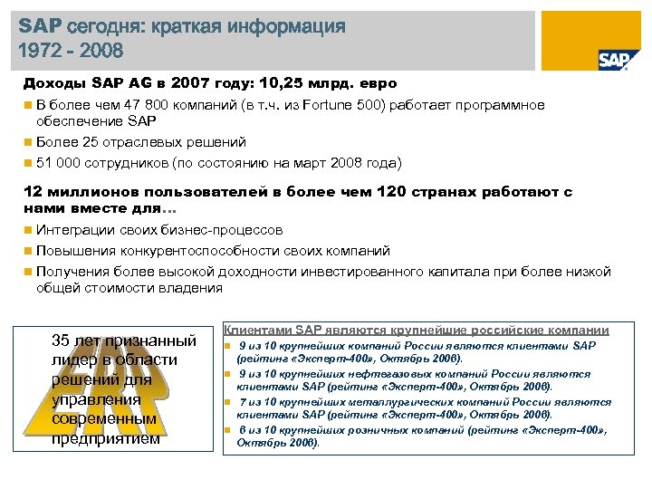 SAP сегодня: краткая информация 1972 - 2008 Доходы SAP AG в 2007 году: 10,