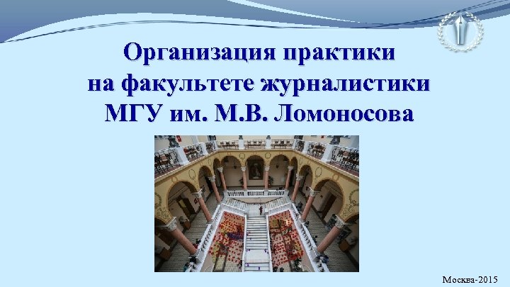 Организация практики на факультете журналистики МГУ им. М. В. Ломоносова Москва-2015 