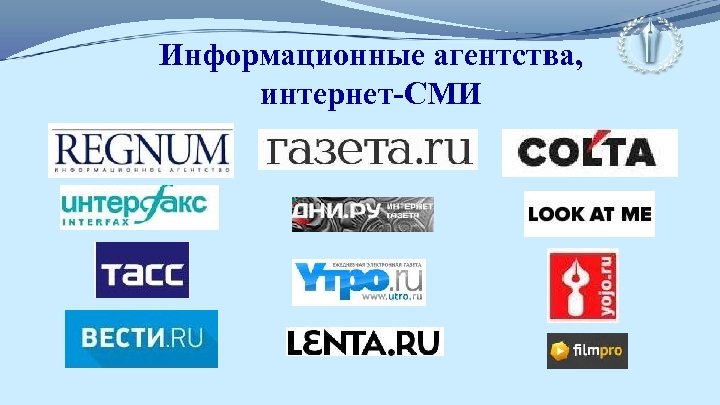 Информационные агентства, интернет-СМИ 