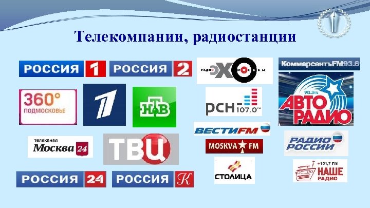 Телекомпании, радиостанции 
