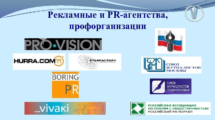 Рекламные и PR-агентства, профорганизации 