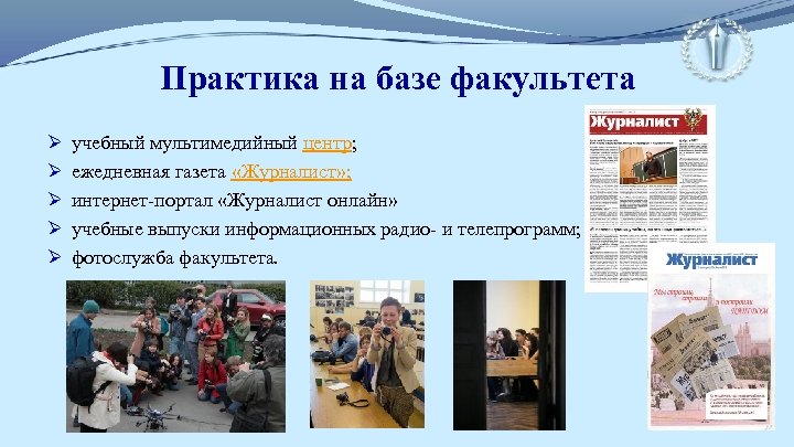 Практика на базе факультета Ø Ø Ø учебный мультимедийный центр; ежедневная газета «Журналист» ;