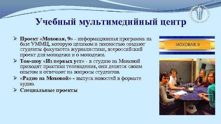 Учебный мультимедийный центр Ø Проект «Моховая, 9» - информационная программа на базе УММЦ, которую