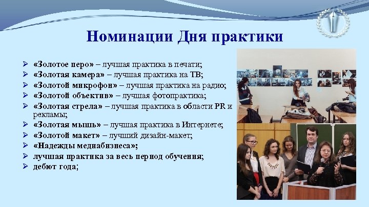 Номинации Дня практики Ø Ø Ø Ø Ø «Золотое перо» – лучшая практика в