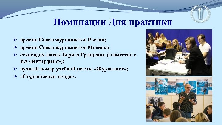 Номинации Дня практики Ø премия Союза журналистов России; Ø премия Союза журналистов Москвы; Ø