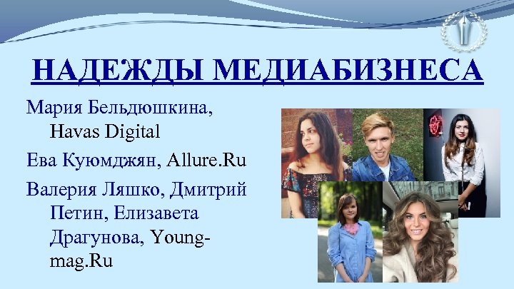 НАДЕЖДЫ МЕДИАБИЗНЕСА Мария Бельдюшкина, Havas Digital Ева Куюмджян, Allure. Ru Валерия Ляшко, Дмитрий Петин,