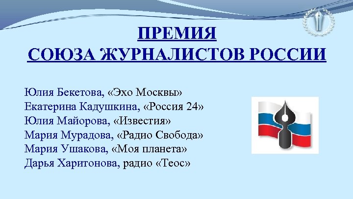 ПРЕМИЯ СОЮЗА ЖУРНАЛИСТОВ РОССИИ Юлия Бекетова, «Эхо Москвы» Екатерина Кадушкина, «Россия 24» Юлия Майорова,