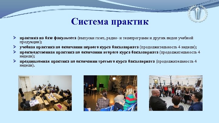 Система практик Ø практика на базе факультета (выпуски газет, радио- и телепрограмм и других