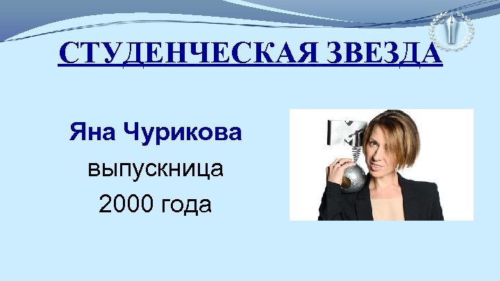 СТУДЕНЧЕСКАЯ ЗВЕЗДА Яна Чурикова выпускница 2000 года 