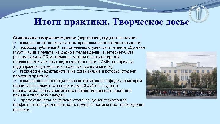 Итоги практики. Творческое досье Содержание творческого досье (портфолио) студента включает: Ø сводный отчет по