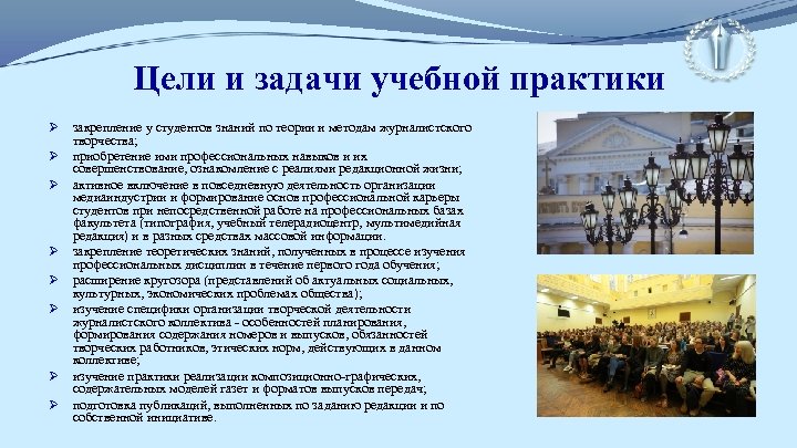 Цели и задачи учебной практики Ø Ø Ø Ø закрепление у студентов знаний по