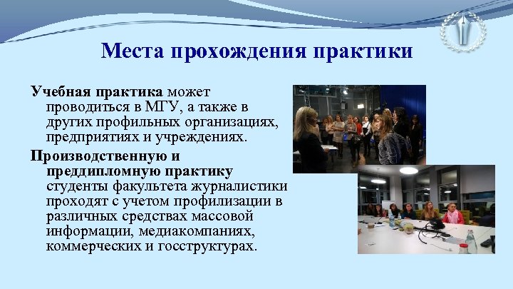 Места прохождения практики Учебная практика может проводиться в МГУ, а также в других профильных