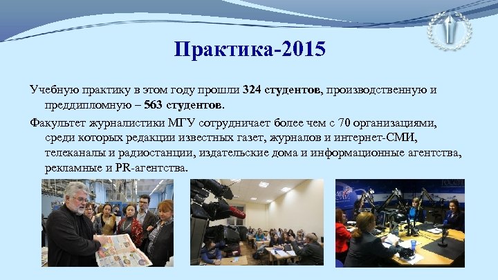 Практика-2015 Учебную практику в этом году прошли 324 студентов, производственную и преддипломную – 563