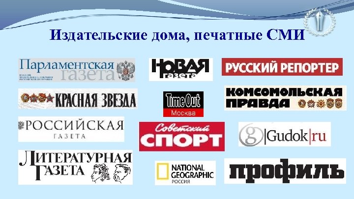 Издательские дома, печатные СМИ 