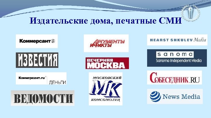Издательские дома, печатные СМИ 