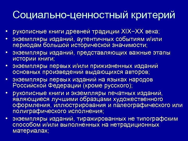 Социально-ценностный критерий • рукописные книги древней традиции ХIХ−ХХ века; • экземпляры изданий, аутентичных событиям