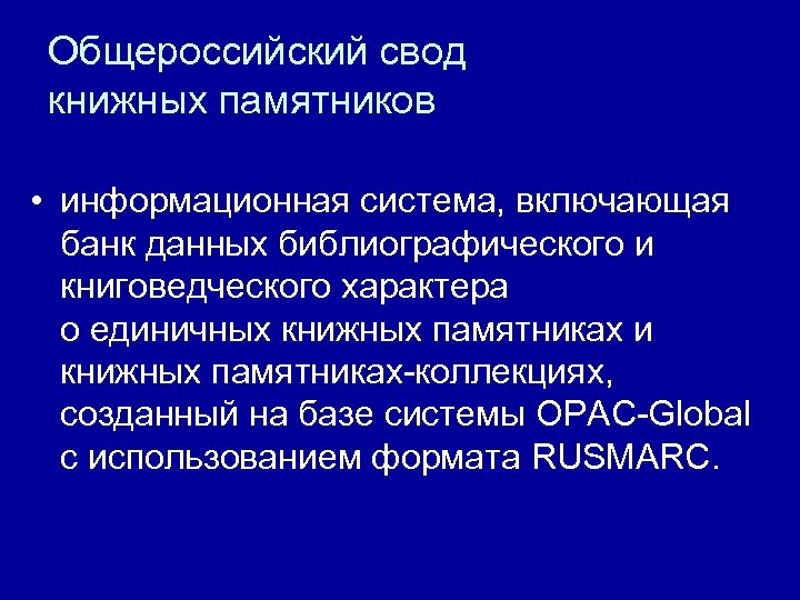 Общероссийский свод книжных памятников • информационная система, включающая банк данных библиографического и книговедческого характера