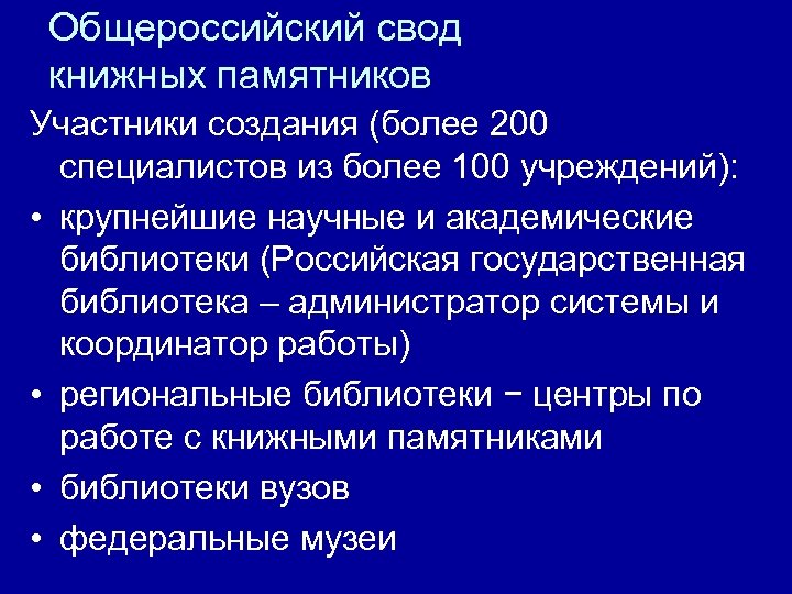 Общероссийский свод книжных памятников Участники создания (более 200 специалистов из более 100 учреждений): •