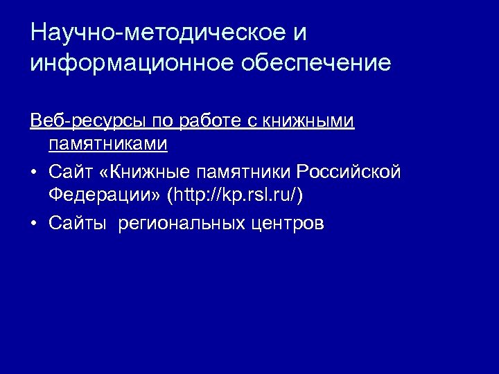 Научно-методическое и информационное обеспечение Веб-ресурсы по работе с книжными памятниками • Сайт «Книжные памятники