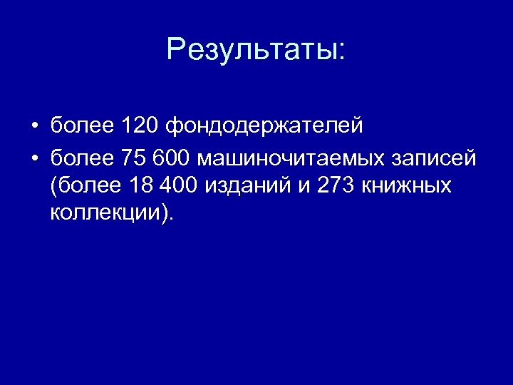 Результаты: • более 120 фондодержателей • более 75 600 машиночитаемых записей (более 18 400