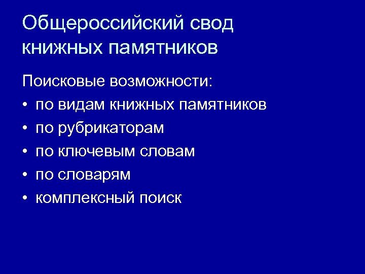 Общероссийский свод книжных памятников Поисковые возможности: • по видам книжных памятников • по рубрикаторам