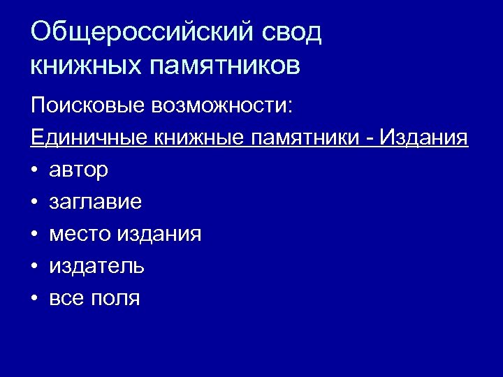 Общероссийский свод книжных памятников Поисковые возможности: Единичные книжные памятники - Издания • автор •