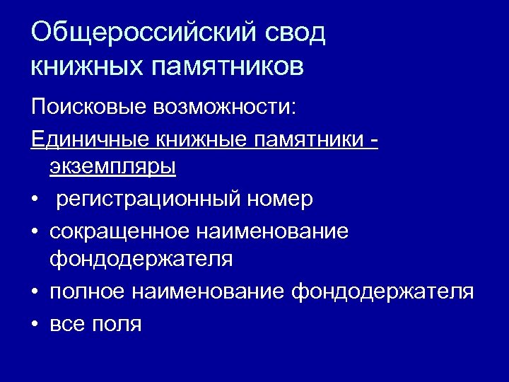Общероссийский свод книжных памятников Поисковые возможности: Единичные книжные памятники - экземпляры • регистрационный номер