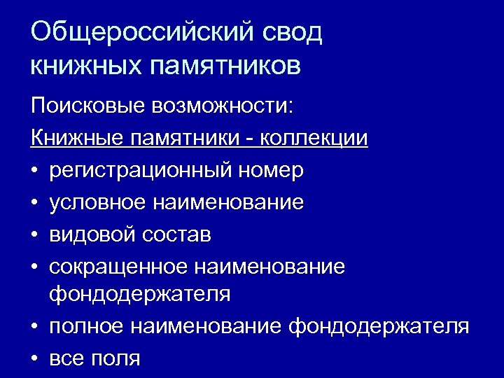 Общероссийский свод книжных памятников Поисковые возможности: Книжные памятники - коллекции • регистрационный номер •