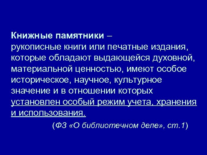 Книжные памятники – рукописные книги или печатные издания, которые обладают выдающейся духовной, материальной ценностью,