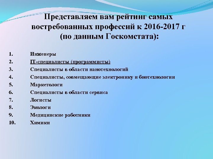 Представляем вам рейтинг самых востребованных профессий к 2016 -2017 г (по данным Госкомстата): 1.