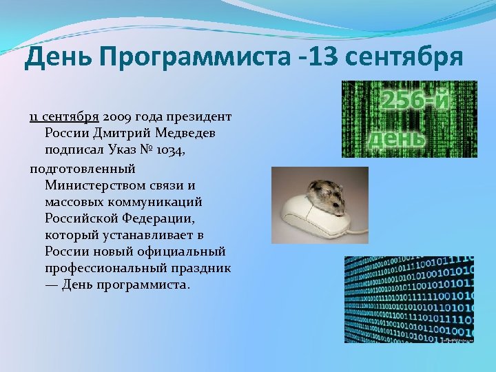 День Программиста -13 сентября 11 сентября 2009 года президент России Дмитрий Медведев подписал Указ