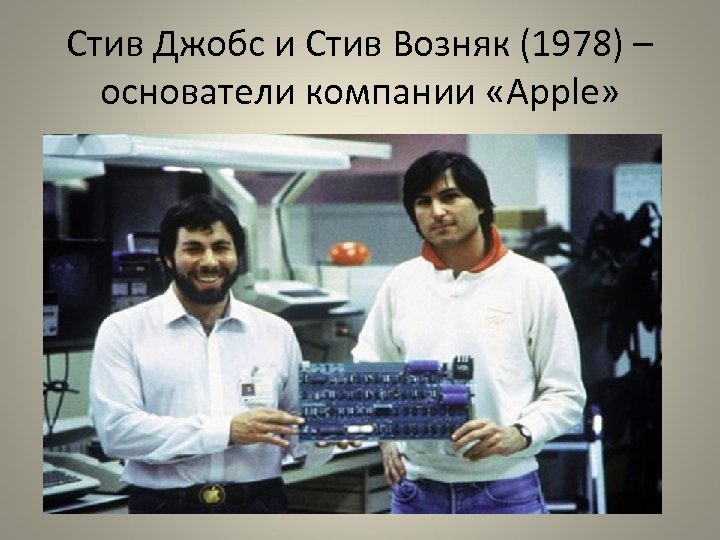 Стив Джобс и Стив Возняк (1978) – основатели компании «Apple» 